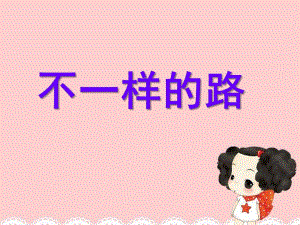 中班科学教育活动《不一样的路》PPT课件教案(1).ppt