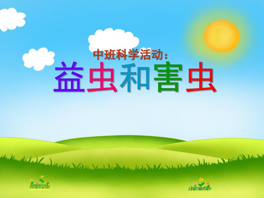中班科学活动《益虫和害虫》PPT课件教案ppt课件.ppt_第1页