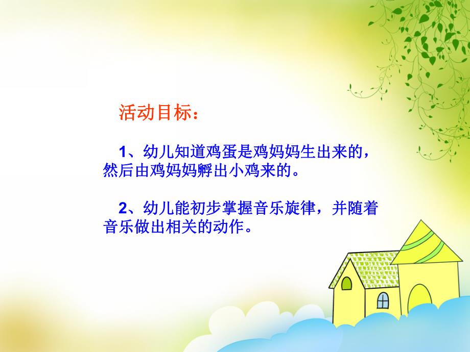 小班音乐《小小蛋儿把门开》PPT课件教案歌曲《小班音乐：小小蛋儿把门开》PPT.pptx_第2页