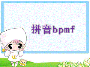 幼儿园《拼音bpmf》PPT课件教案bpmf拼音课件.pptx