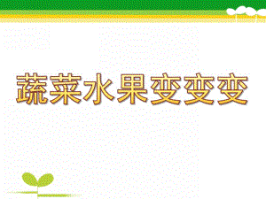 中班艺术《蔬菜水果变变变》PPT课件教案蔬菜水果变变变...ppt