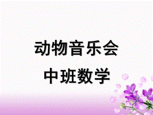 中班数学《动物音乐会》PPT课件动物音乐会-中班数学PPT.ppt