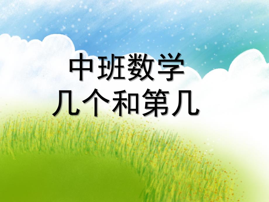 中班数学《几个和第几》PPT课件中班数学-几个和第几.ppt_第1页