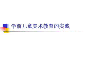 幼儿园学前儿童美术教育的实践PPT课件学前儿童美术教育的实践.pptx