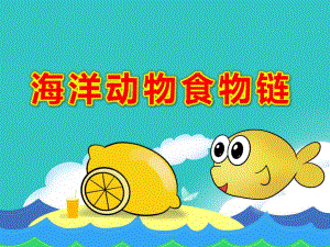 海洋动物食物链PPT课件教案PPT课件.pptx