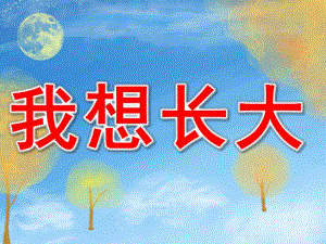 我想长大PPT课件教案图片PPT课件.pptx