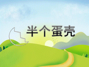 幼儿园图片故事《半个蛋壳》PPT课件教案半个蛋壳.pptx