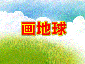 画地球PPT课件教案图片PPT课件.pptx