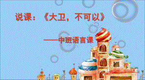 中班语言说课《大卫不可以》PPT课件大卫不可以-说课.ppt