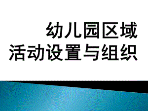 幼儿园区域活动设置与组织PPT课件幼儿园区域活动设置与组织.pptx