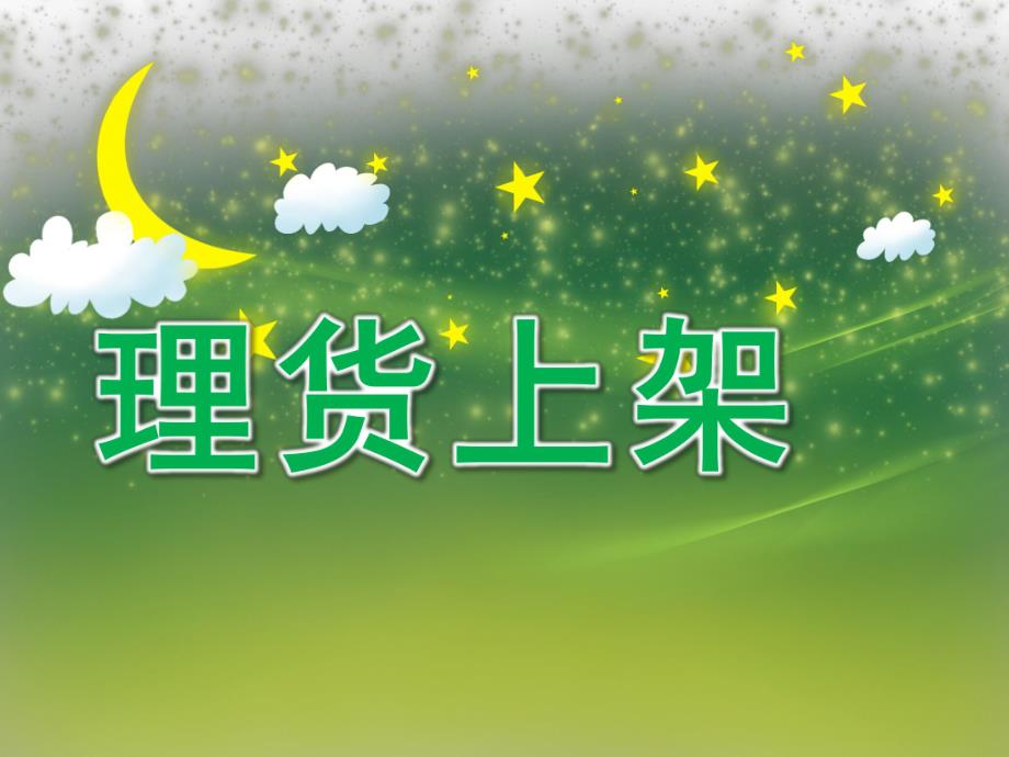 中班数学《理货上架》PPT课件中班数学:理货上架.ppt_第1页