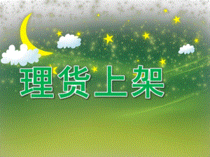 中班数学《理货上架》PPT课件中班数学：理货上架.ppt