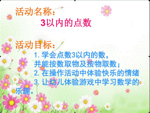 中班数学活动《3以内的点数》PPT课件教案教案.ppt