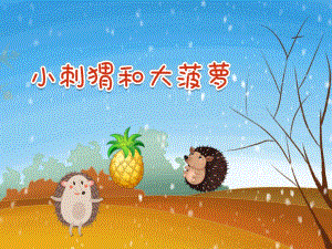 中班故事《小刺猬和大菠萝》PPT课件教案PPT课件.ppt