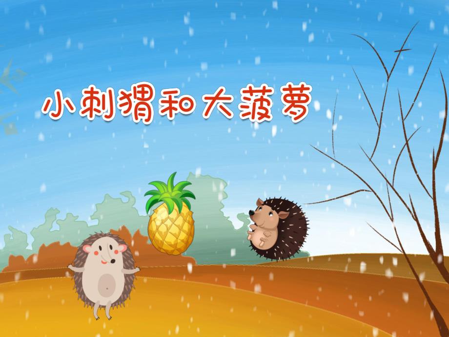 中班故事《小刺猬和大菠萝》PPT课件教案PPT课件.ppt_第1页