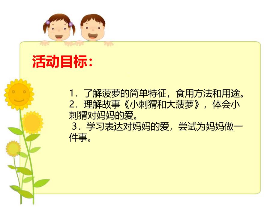 中班故事《小刺猬和大菠萝》PPT课件教案PPT课件.ppt_第2页