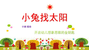 小班语言说课稿《小兔找太阳》PPT课件教案小班_综合_语言_ppt_《小兔找太阳_》_说课稿.pptx