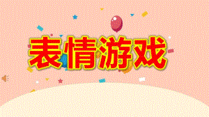 幼儿园《表情游戏》PPT课件教案音乐20210409090434_.pptx