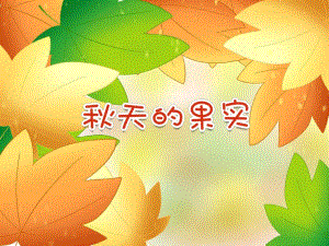 中班语言儿歌《天的果实》PPT课件教案PPT课件.ppt