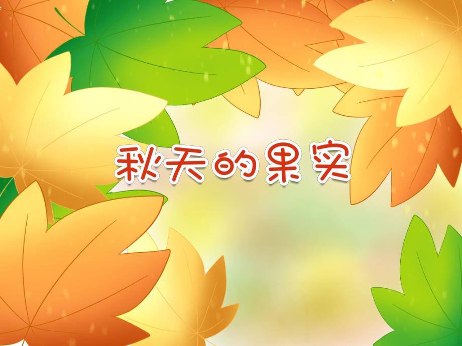中班语言儿歌《天的果实》PPT课件教案PPT课件.ppt_第1页