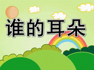 中班语言诗歌《谁的耳朵》PPT课件教案音乐谁的耳朵.ppt