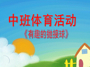 中班体育《有趣的抛接球》PPT课件中班幼儿活动《有趣的抛接球》剖析.ppt