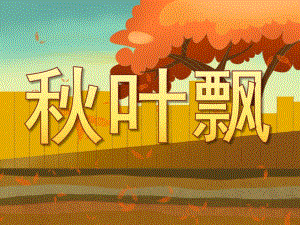 小班语言《叶飘》PPT课件教案PPT课件.pptx