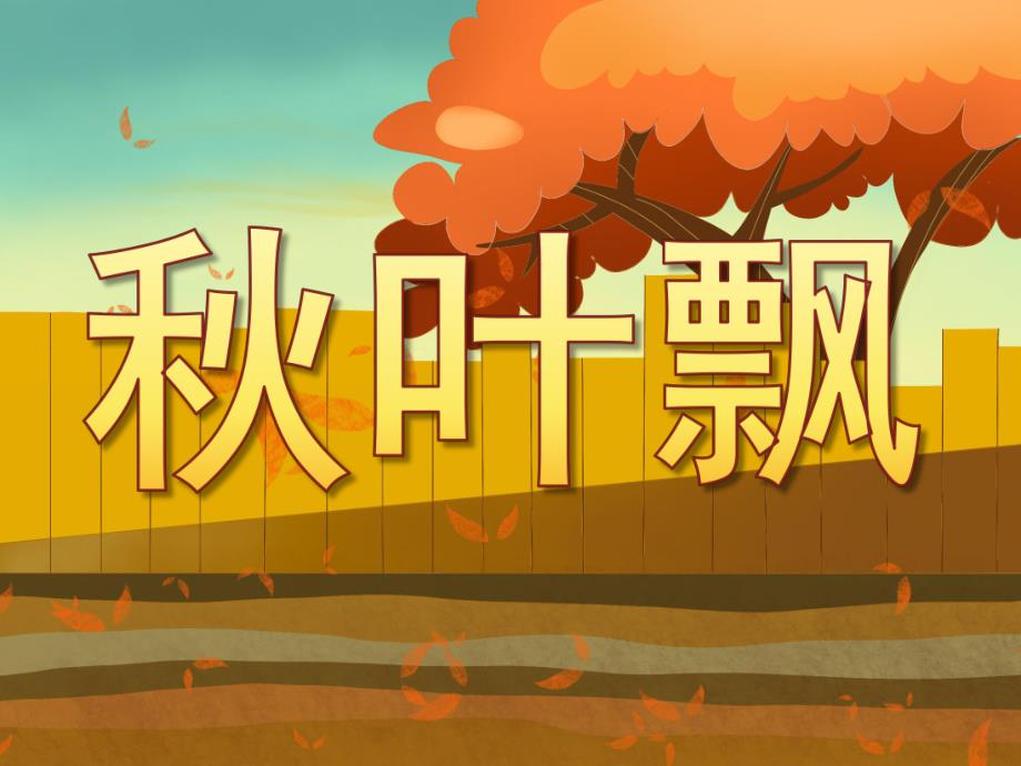 小班语言《叶飘》PPT课件教案PPT课件.pptx_第1页