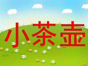 中班音乐活动——律动《小茶壶》PPT课件音乐PPT课件.ppt