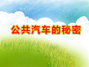 中班科学《公共汽车的秘密》PPT课件教案幼儿园中班科学课件ppt公共汽车的秘密.ppt