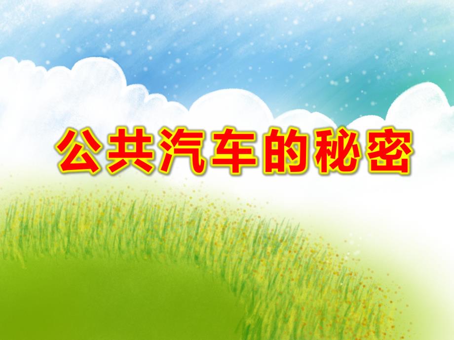 中班科学《公共汽车的秘密》PPT课件教案幼儿园中班科学课件ppt公共汽车的秘密.ppt_第1页