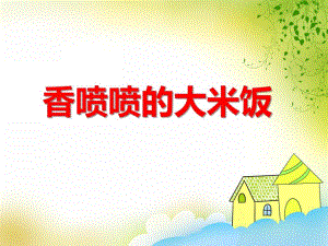 中班健康《香喷喷的大米饭》PPT课件教案PPT课件.ppt