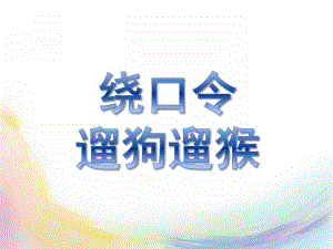 幼儿园绕口令《遛狗遛猴》PPT课件绕口令遛狗遛猴.pptx