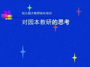 幼儿园教研组长培训对园本教研的思考PPT课件幼儿园教研组长培训对园本教研的思考.pptx