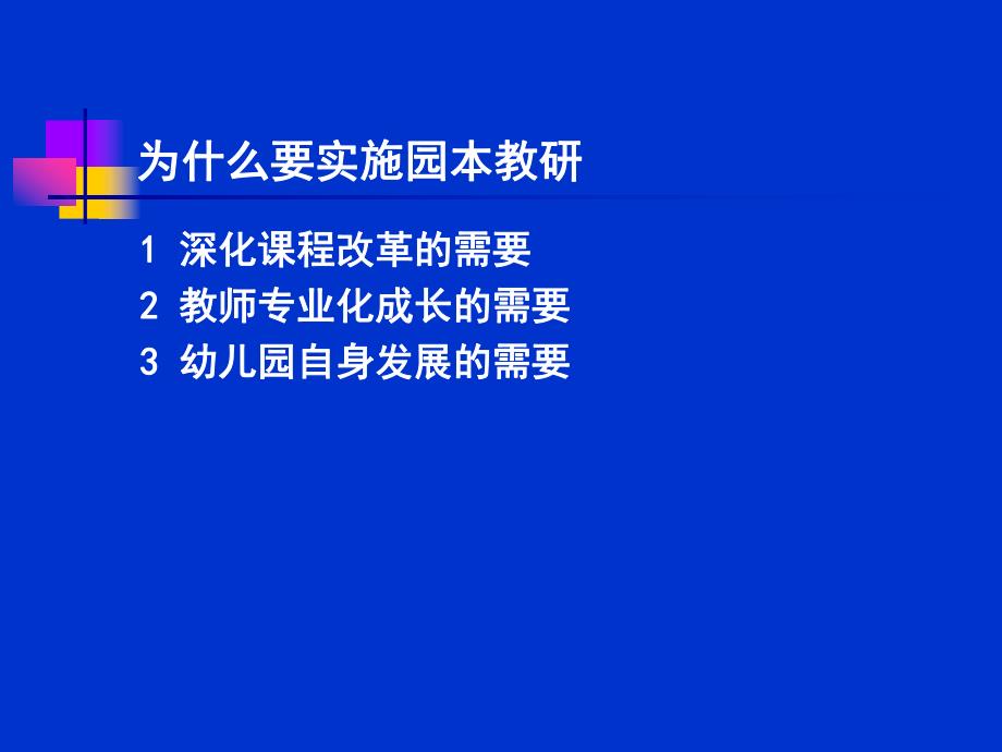 幼儿园教研组长培训对园本教研的思考PPT课件幼儿园教研组长培训对园本教研的思考.pptx_第2页