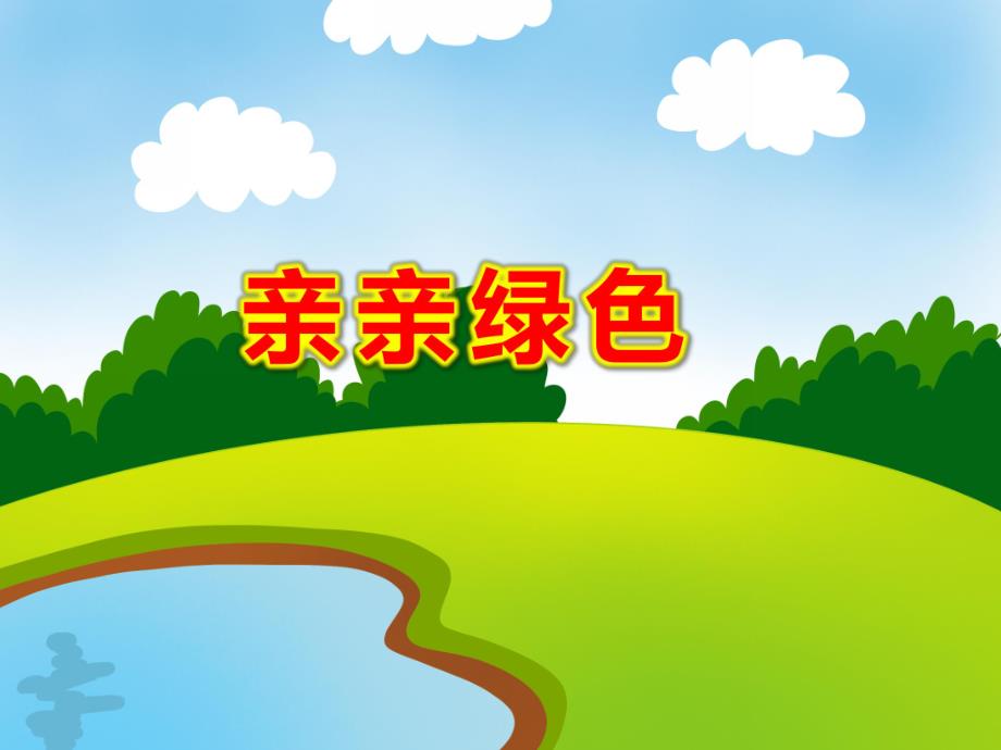 亲亲绿色故事PPT课件教案图片PPT课件.ppt_第1页