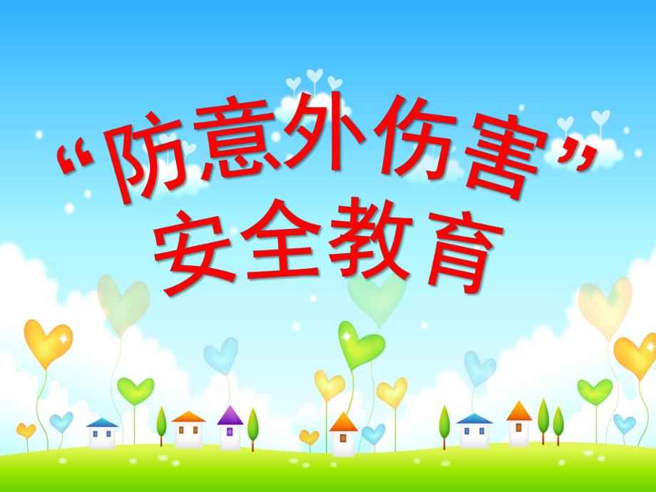 幼儿园安全教育《防意外伤害》PPT课件幼儿安全教育课件.pptx_第1页