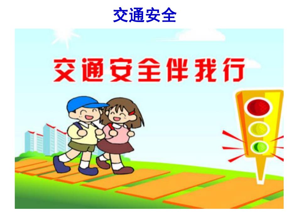 幼儿园安全教育《防意外伤害》PPT课件幼儿安全教育课件.pptx_第2页