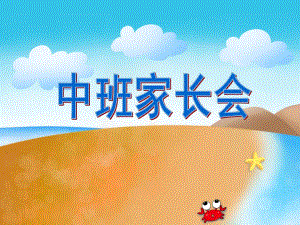 中班家长会《礼仪教育》PPT课件中班家长会《礼仪教育》PPT课件.ppt