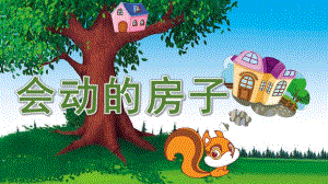 中班语言活动《会动的房子》PPT课件教案.ppt