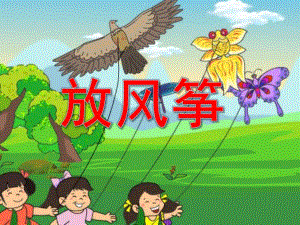 小班语言《放风筝》PPT课件小班语言《放风筝》童话欣赏.pptx