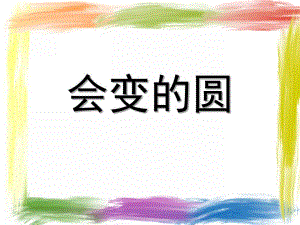 中班数学《会变的圆》PPT课件教案中班数学会变的圆.ppt