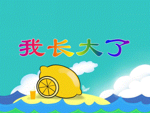 中班语言活动《我长大了》PPT课件教案PPT课件.ppt