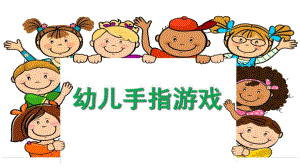 幼儿园手指游戏PPT幼儿园手指游戏.pptx