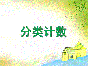 中班数学《分类计数》PPT课件教案PPT课件.ppt