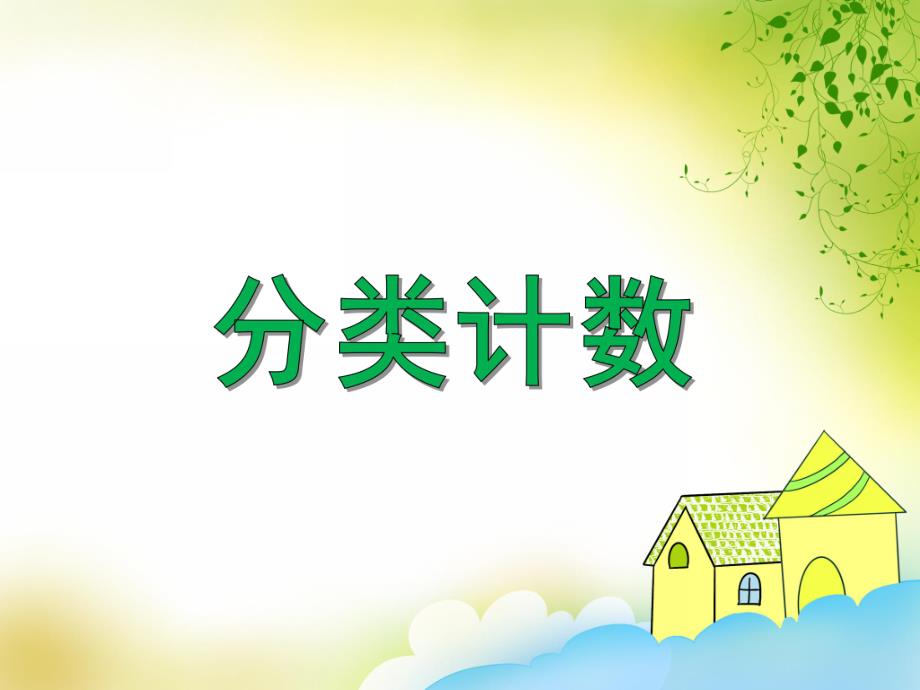 中班数学《分类计数》PPT课件教案PPT课件.ppt_第1页