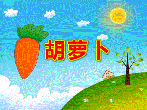 幼儿园胡萝卜PPT课件教案胡萝卜的奥秘.pptx