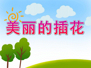 美丽的插花PPT课件教案图片PPT课件.pptx