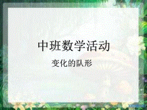中班科学数学《变化的队形》PPT课件教案中班数学活动-《变化的队形》.ppt