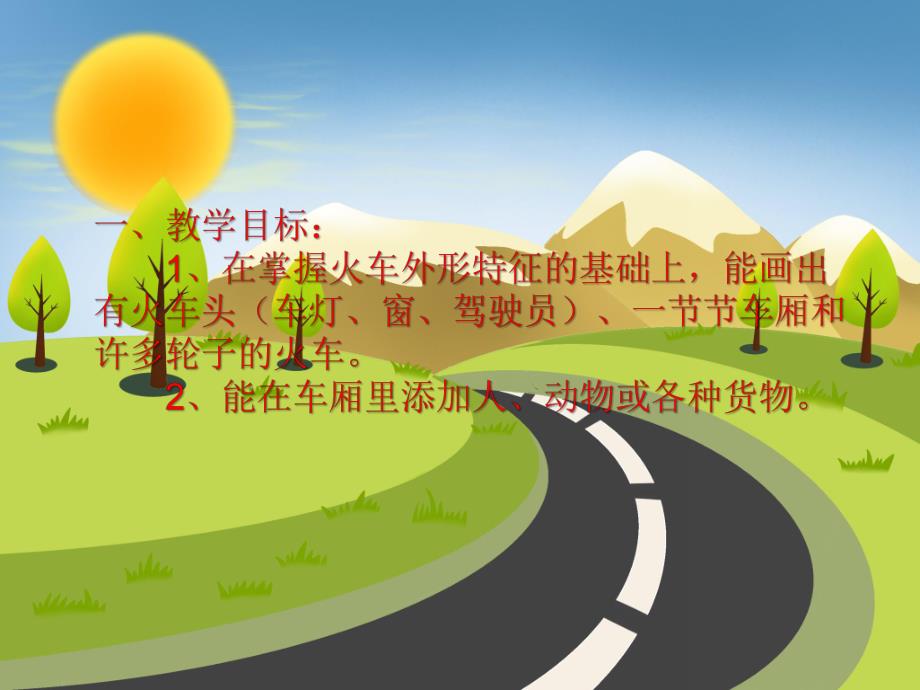 中班美术活动《轰隆隆的火车》PPT课件教案PPT课件.ppt_第2页